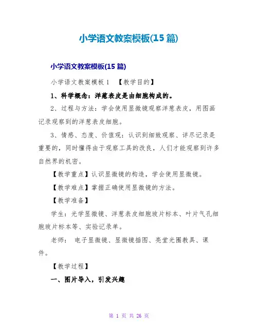 小学语文教案模板(15篇)