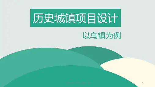 乌镇旅游发展分析课件