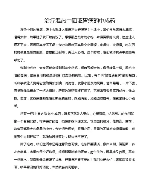 治疗湿热中阻证胃病的中成药