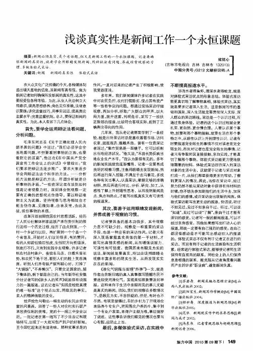 浅谈真实性是新闻工作一个永恒课题