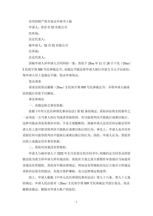 财产保全复议申请书(最新)