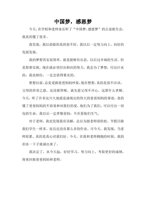 中国梦,感恩梦(精编版)