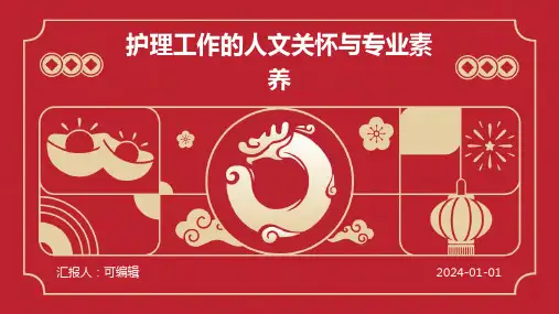 护理工作的人文关怀与专业素养