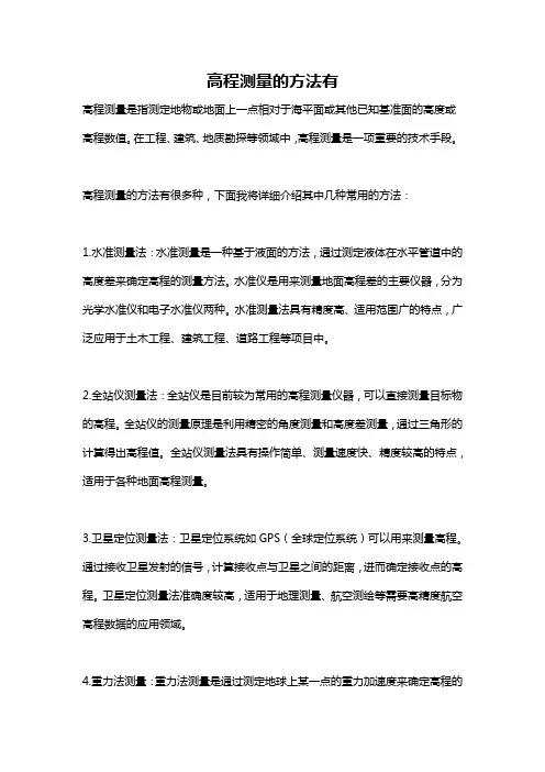 高程测量的方法有