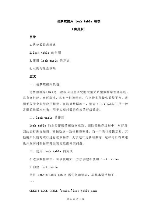 达梦数据库 lock table 用法
