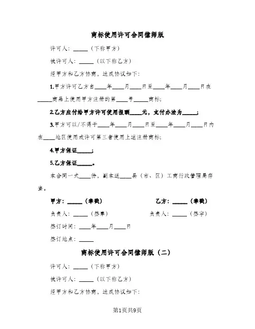 商标使用许可合同律师版(5篇)