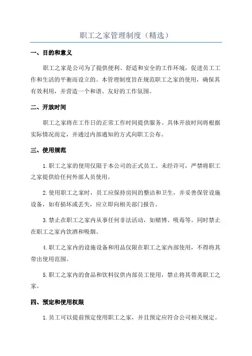 职工之家管理制度(精选)