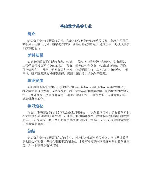 基础数学是啥专业