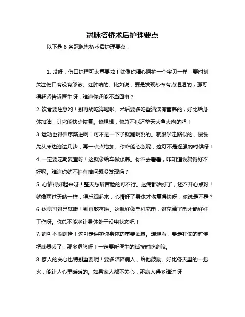 冠脉搭桥术后护理要点