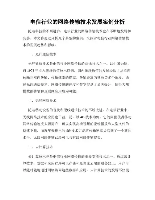 电信行业的网络传输技术发展案例分析