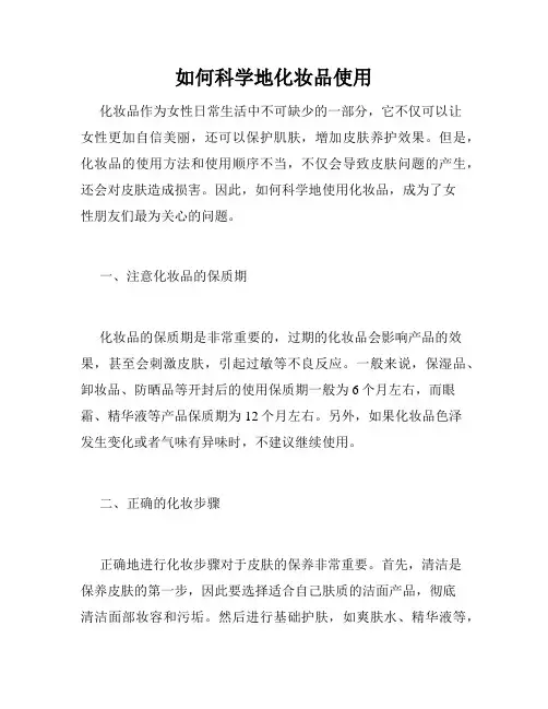 如何科学地化妆品使用