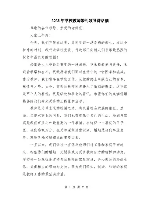 2023年学校教师婚礼领导讲话稿