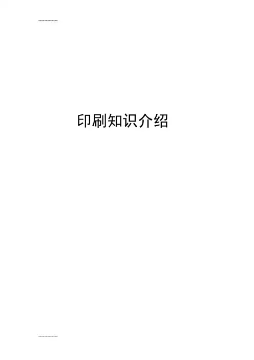 (整理)印刷知识介绍