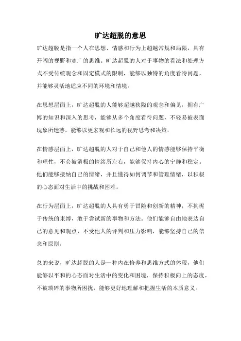 旷达超脱的意思