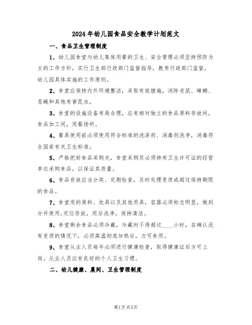 2024年幼儿园食品安全教学计划范文（二篇）