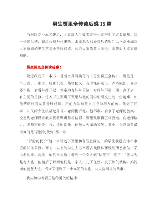 男生贾里全传读后感15篇