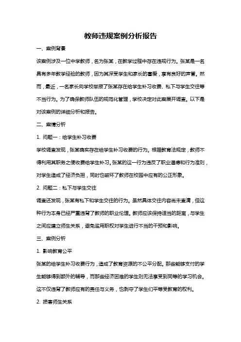 教师违规案例分析报告