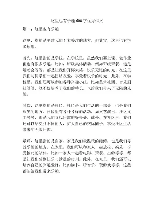 这里也有乐趣600字优秀作文