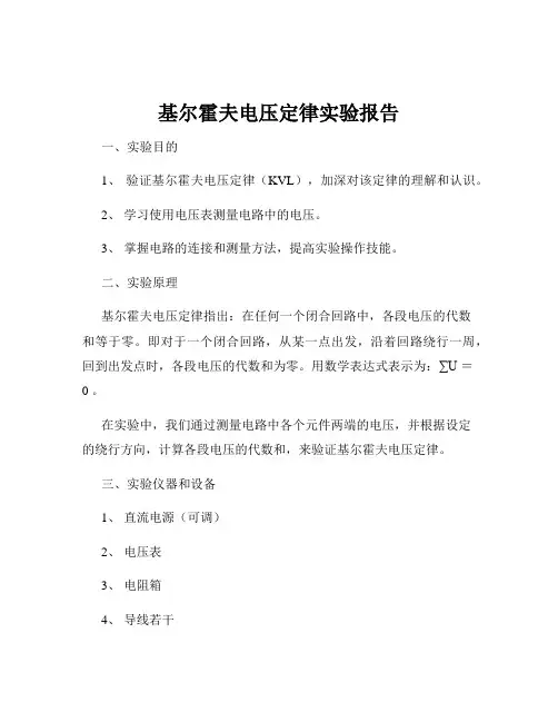 基尔霍夫电压定律实验报告