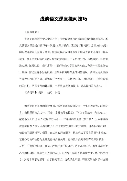 小学语文教学论文《浅谈语文课堂提问技巧》优秀教育论文