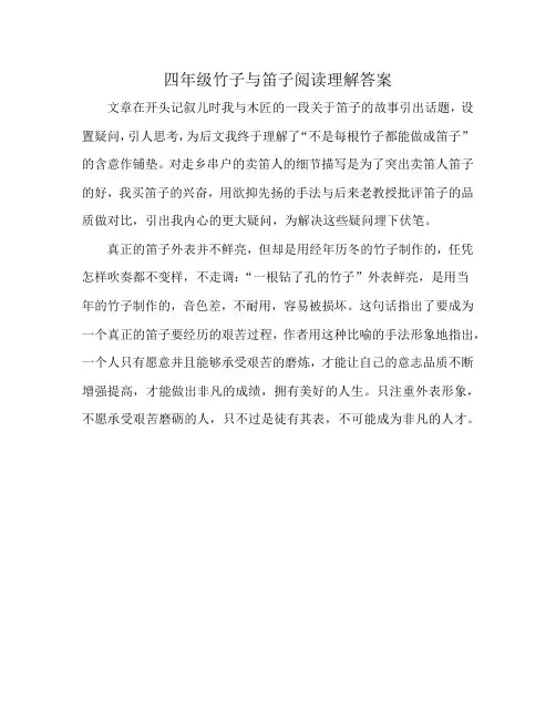 四年级竹子与笛子阅读理解答案