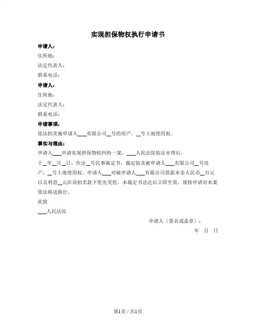 实现担保物权执行申请书