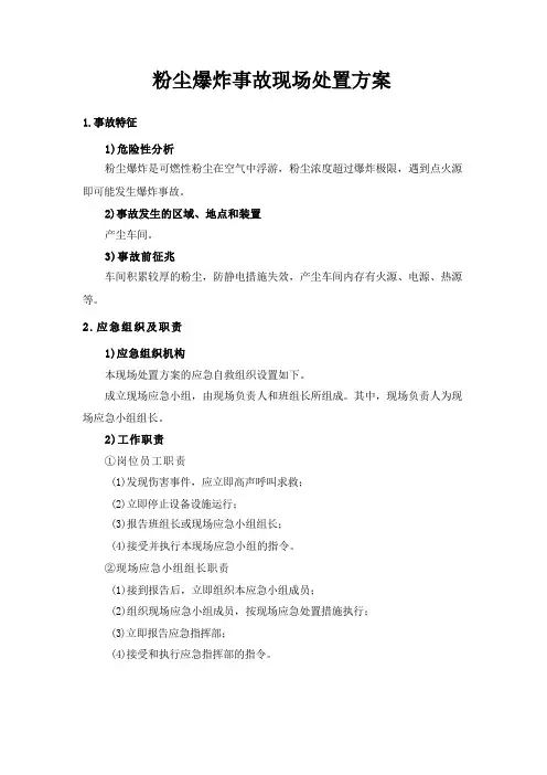 粉尘爆炸事故现场处置方案(简单)