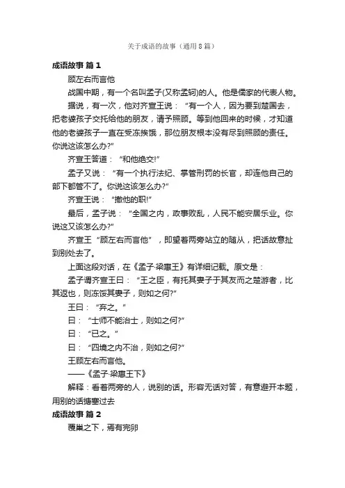 关于成语的故事（通用8篇）