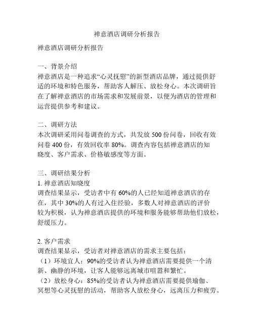 禅意酒店调研分析报告