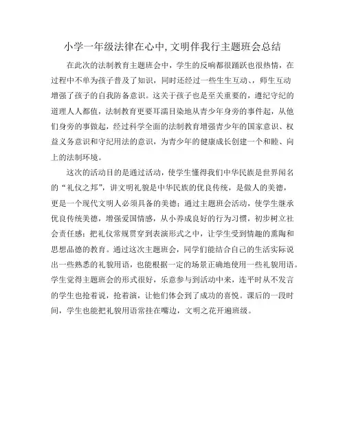 小学一年级法律在心中,文明伴我行主题班会总结