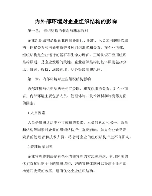 内外部环境对企业组织结构的影响