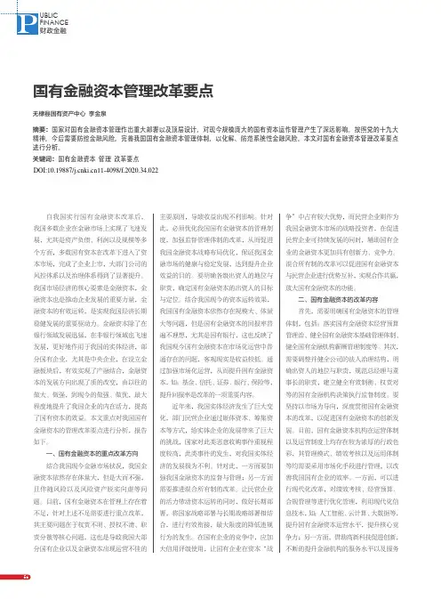 国有金融资本管理改革要点