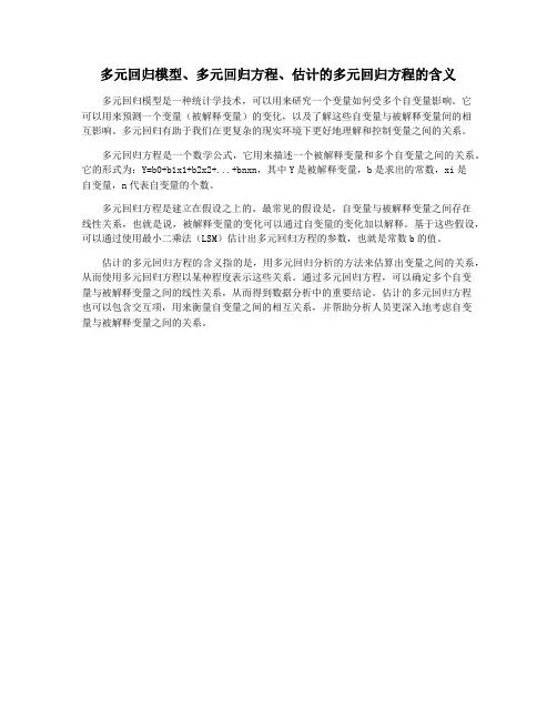 多元回归模型、多元回归方程、估计的多元回归方程的含义
