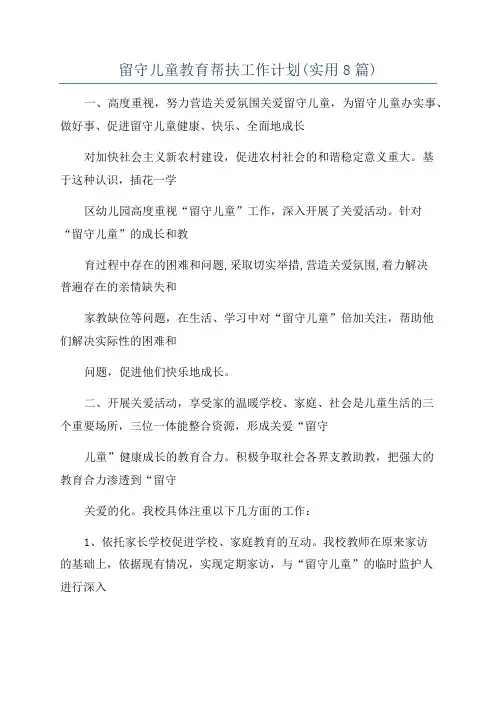 留守儿童教育帮扶工作计划(实用8篇)