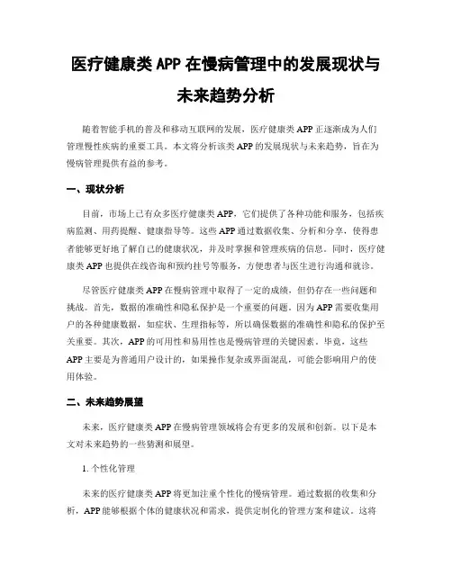 医疗健康类APP在慢病管理中的发展现状与未来趋势分析