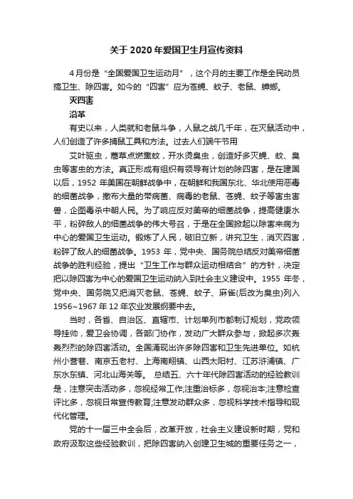 关于2020年爱国卫生月宣传资料