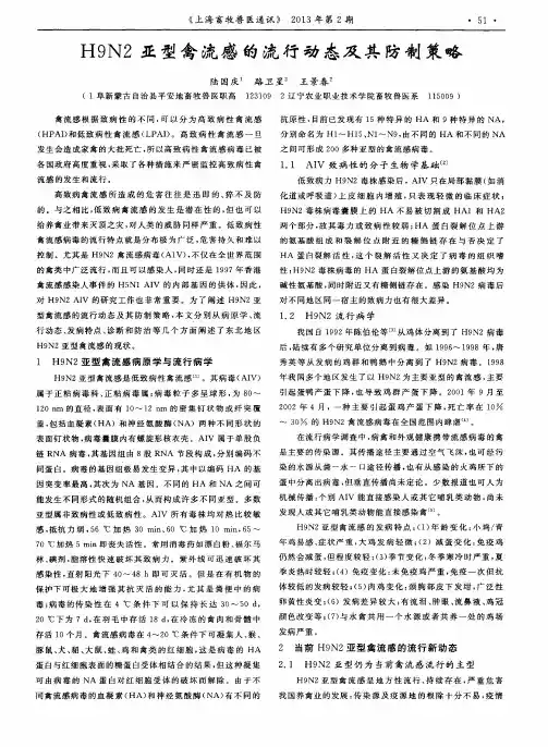 H9N2亚型禽流感的流行动态及其防制策略