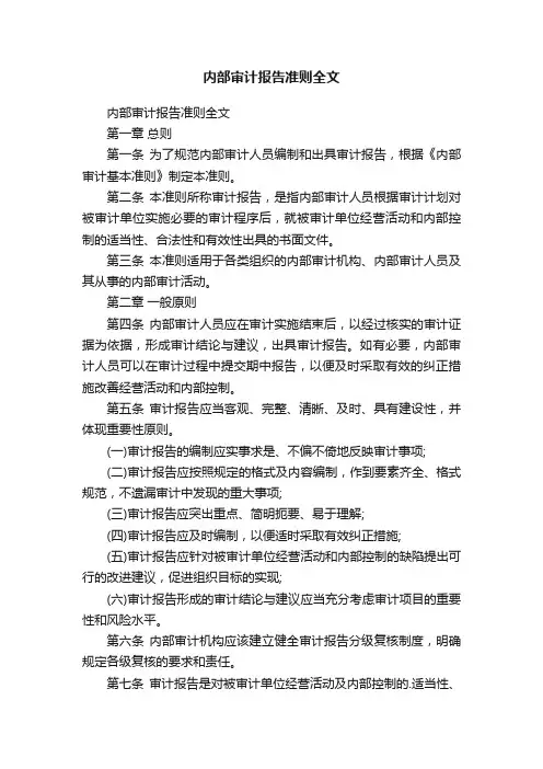 内部审计报告准则全文