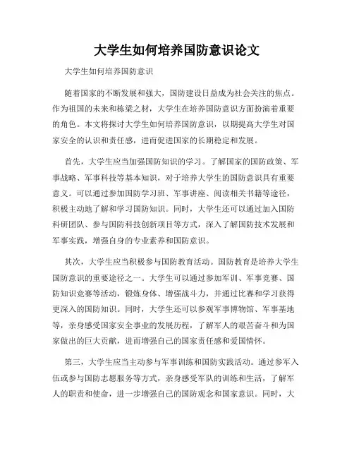 大学生如何培养国防意识论文