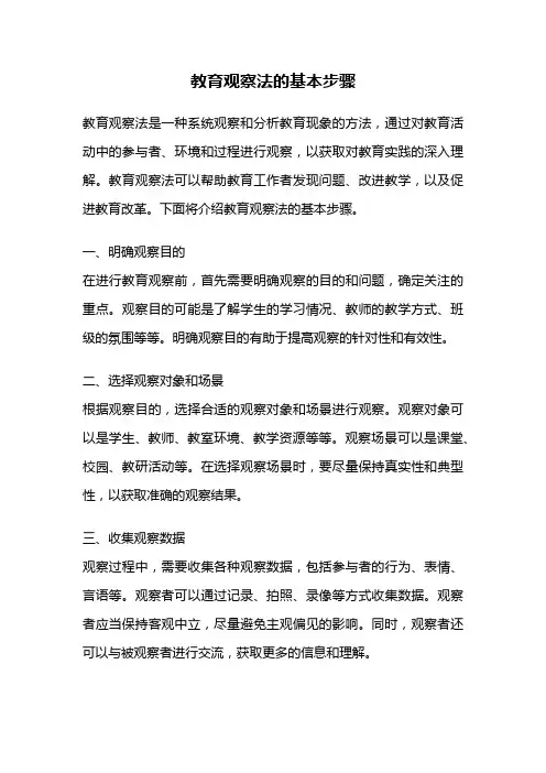 教育观察法的基本步骤