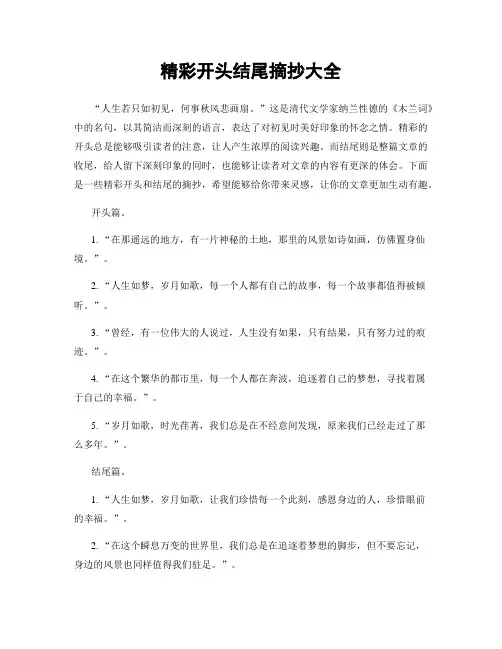 精彩开头结尾摘抄大全