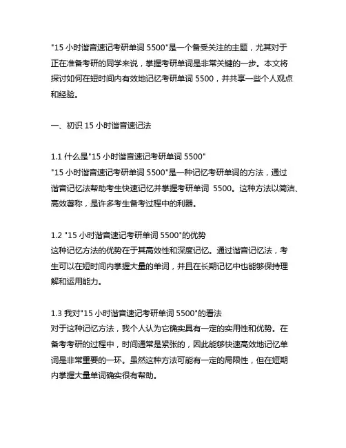 15小时谐音速记考研单词5500