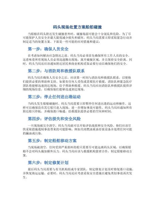 码头现场处置方案船舶碰撞