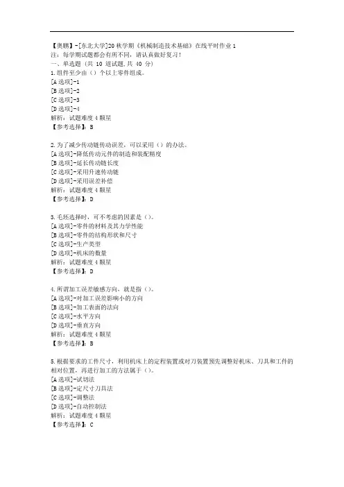 [东北大学]20秋学期《机械制造技术基础》在线平时作业1辅导答案