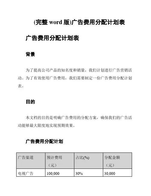 (完整word版)广告费用分配计划表
