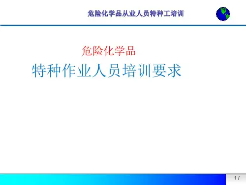 危险化学品特种作业人员培训要求