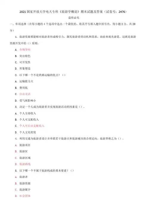 2021国家开放大学电大专科《旅游学概论》期末试题及答案(试卷号：2476)