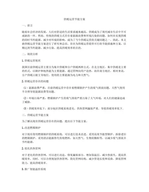 供暖运营节能方案