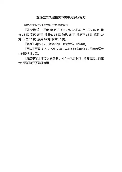 湿热型类风湿性关节炎中药治疗验方