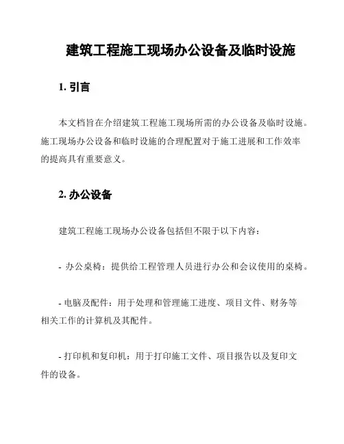 建筑工程施工现场办公设备及临时设施